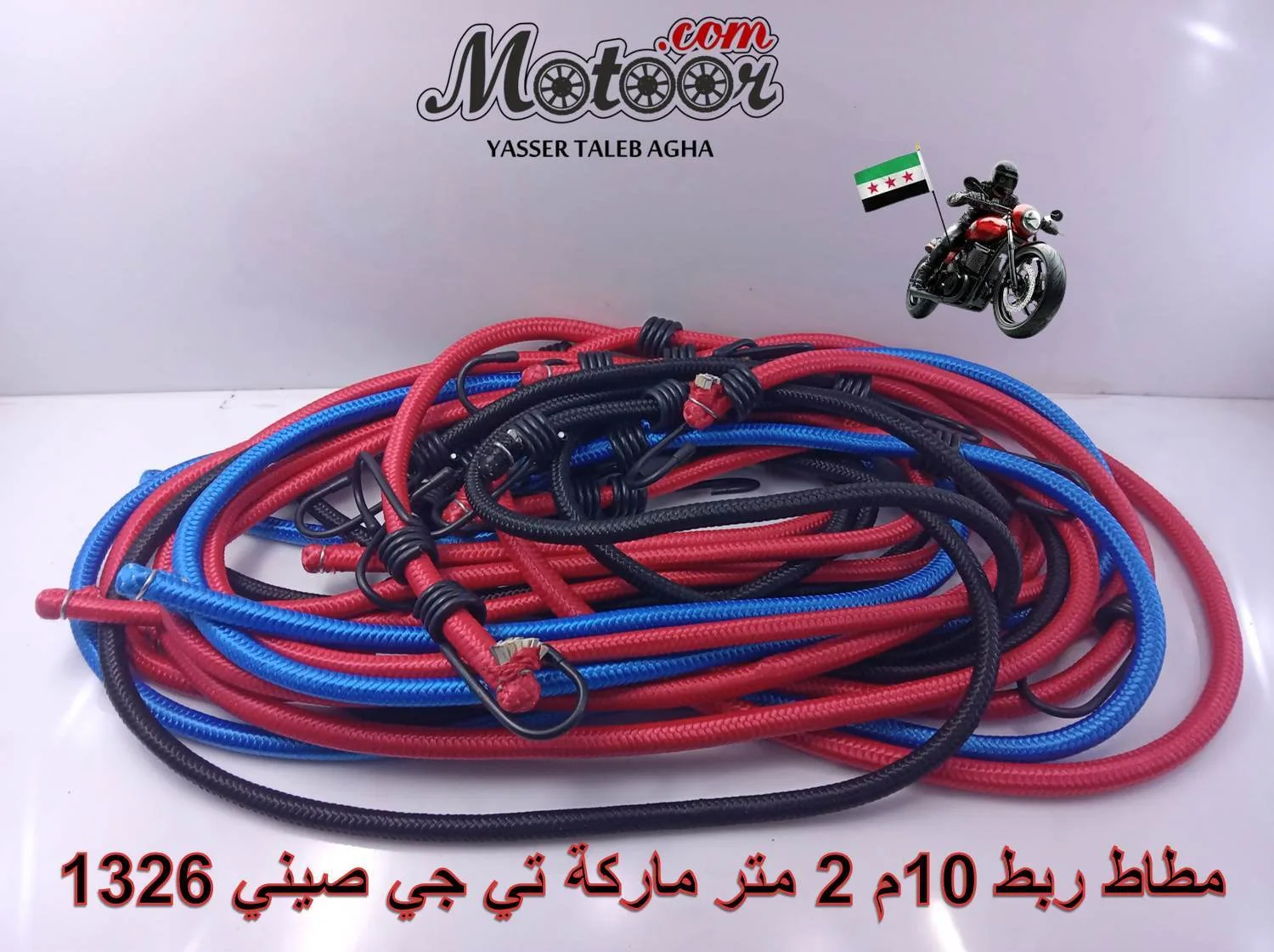 مطاط ربط 10م 2 متر ماركة تي جي صيني رقم 1326