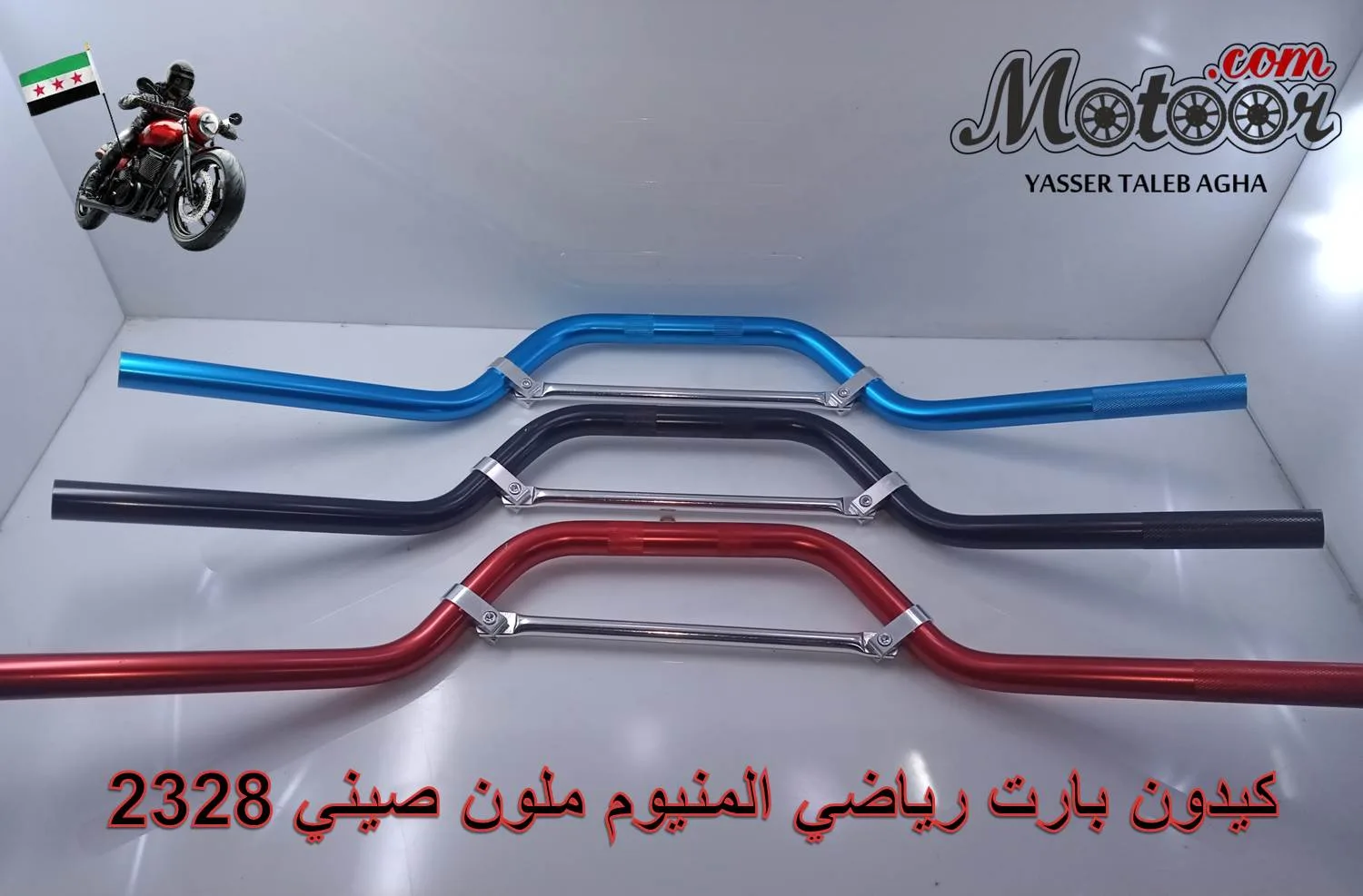 كيدون بارت رياضي المنيوم ملون صيني رقم 2328