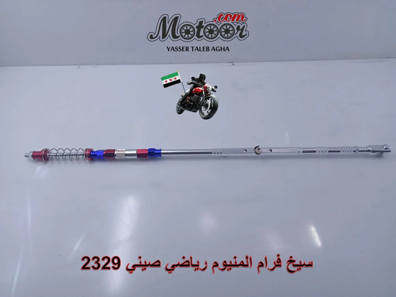 سيخ فرام المنيوم رياضي صيني رقم 2329