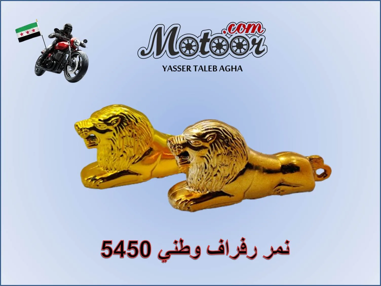 نمر رفراف وطني رقم 5450