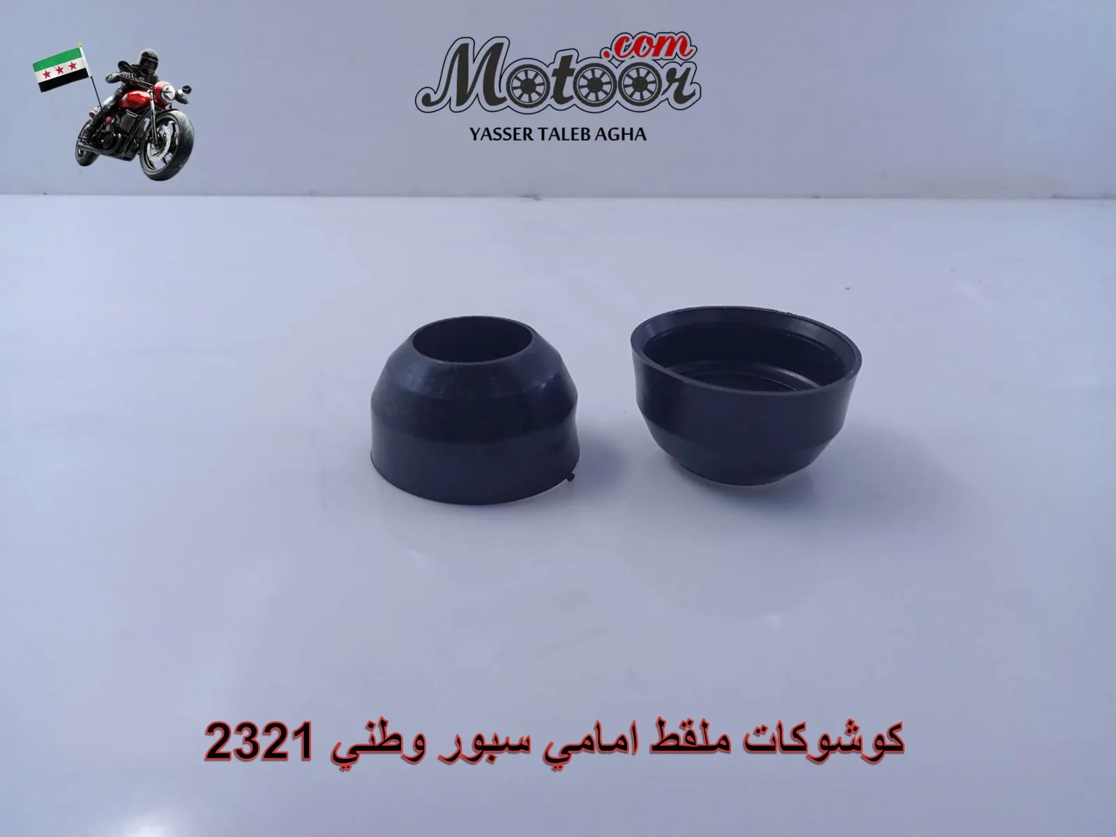 كوشوكات ملقط امامي سبور وطني رقم 2321