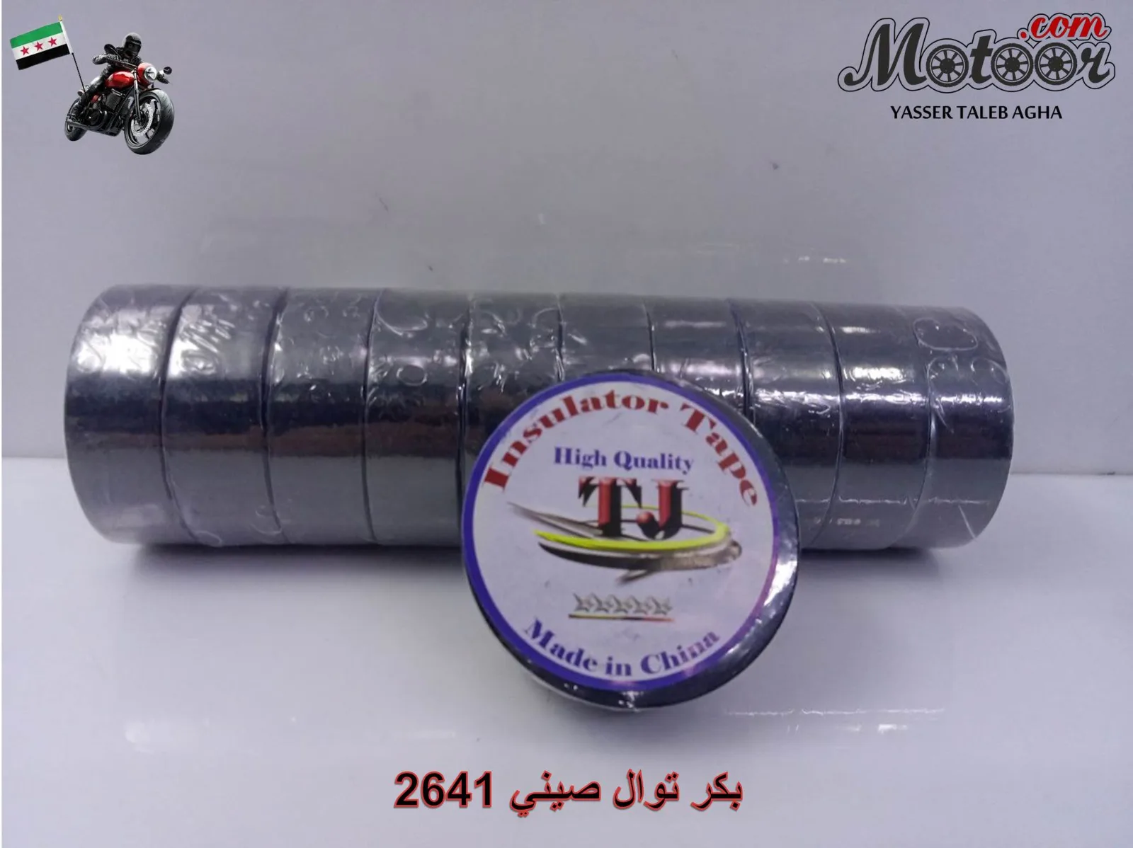 بكر توال صيني رقم 2641