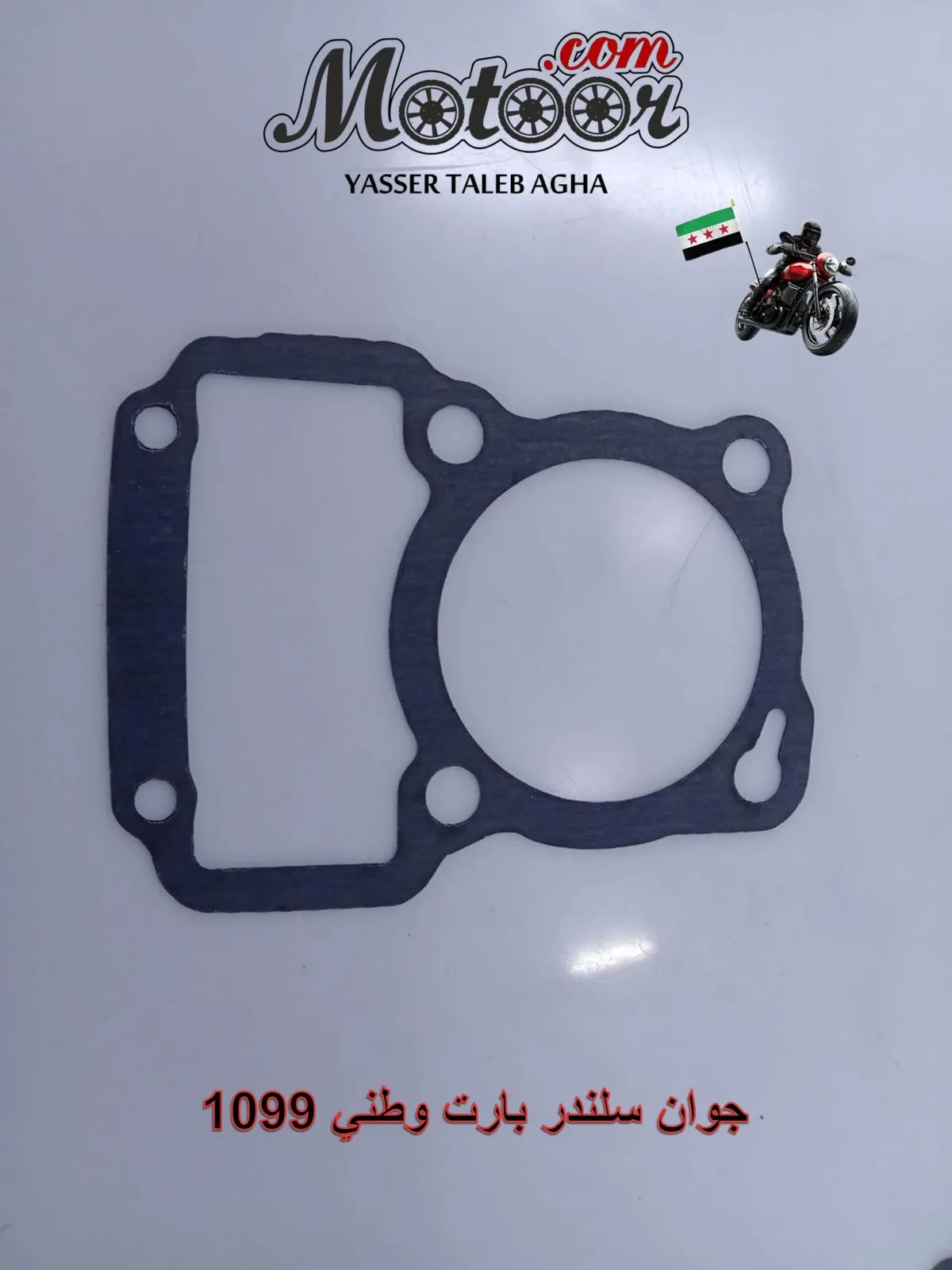 جوان سلندر بارت وطني رقم 1099