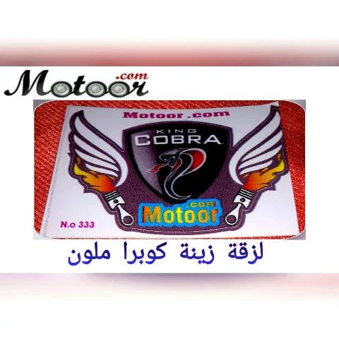 لزقة زينة كوبرا ملون