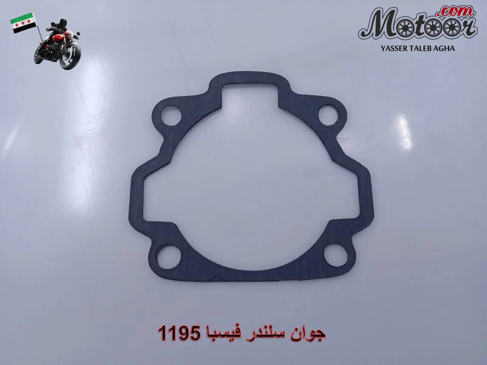 جوان سلندر فيسبا رقم 1195