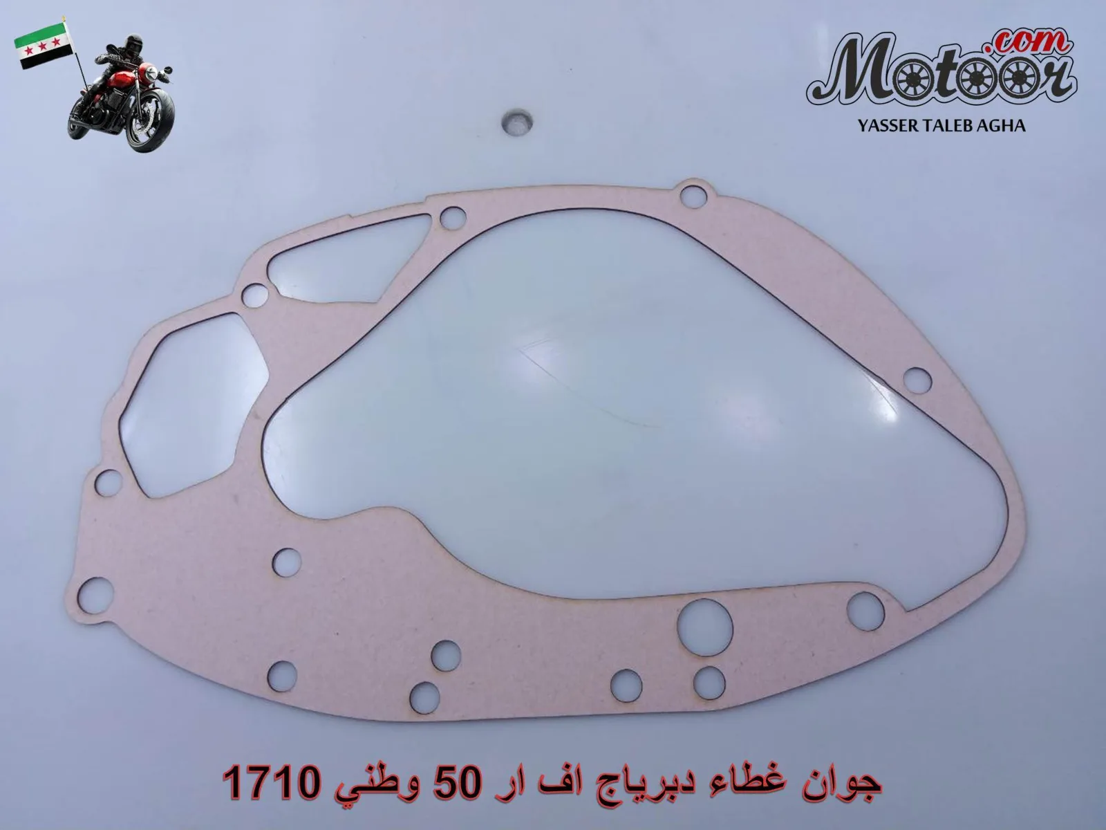 جوان غطاء دبرياج اف ار 50 وطني رقم 1710