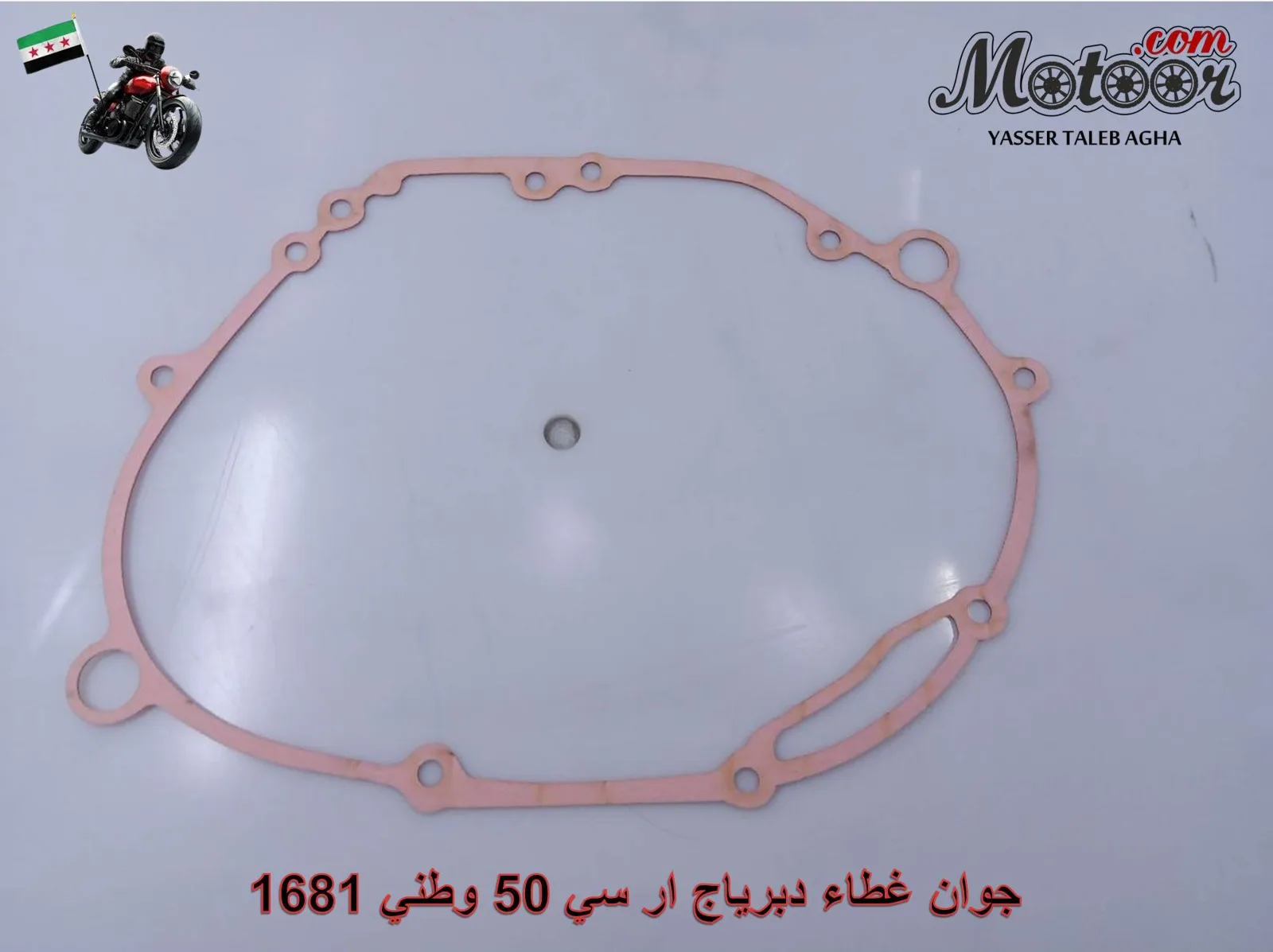 جوان غطاء دبرياج ار سي 50 وطني رقم 1681