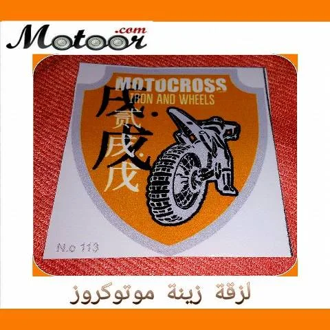 لزقة زينة موتوكروز