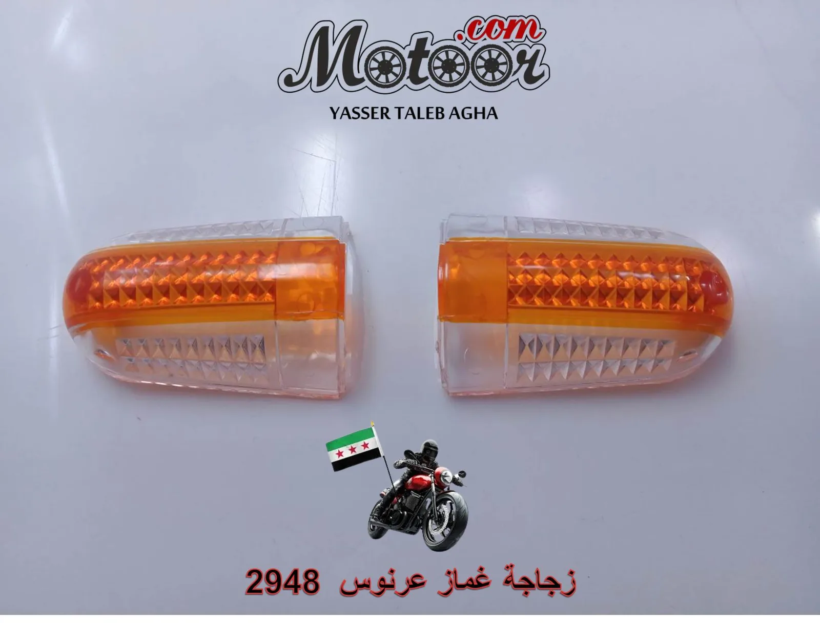 زجاجة غماز عرنوس رقم  2948