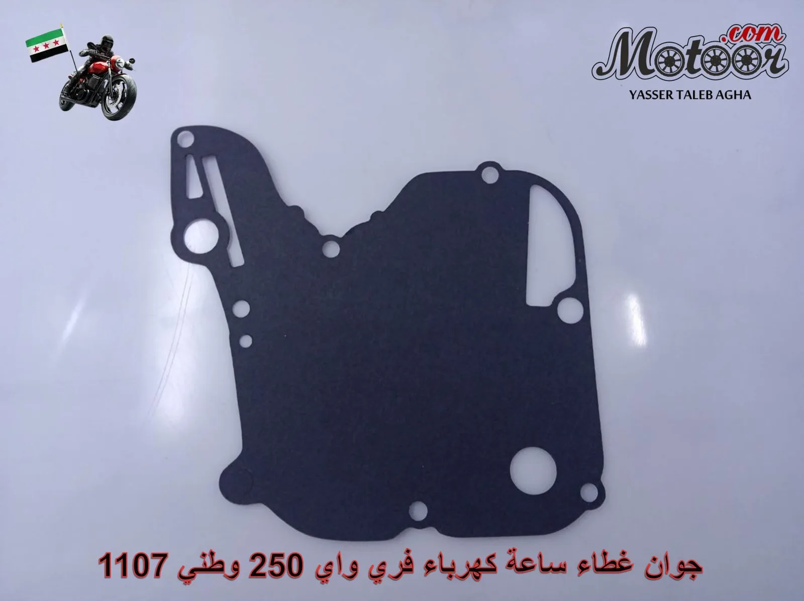 جوان غطاء ساعة كهرباء فري واي 250 وطني رقم  1107