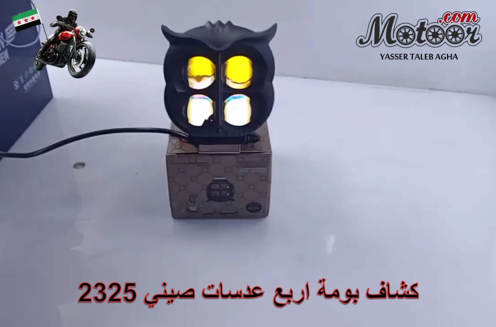 كشاف بومة اربع عدسات صيني رقم 2325