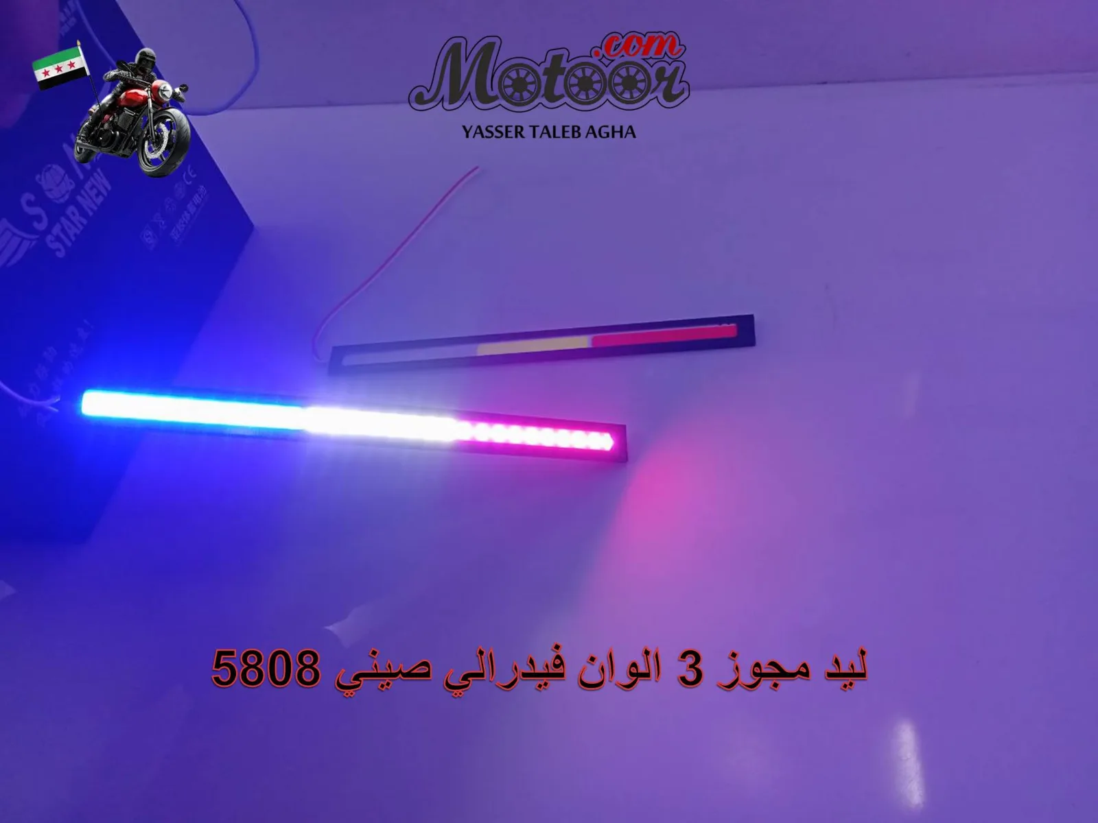 ليد مجوز 3 الوان فيدرالي صيني رقم 5808