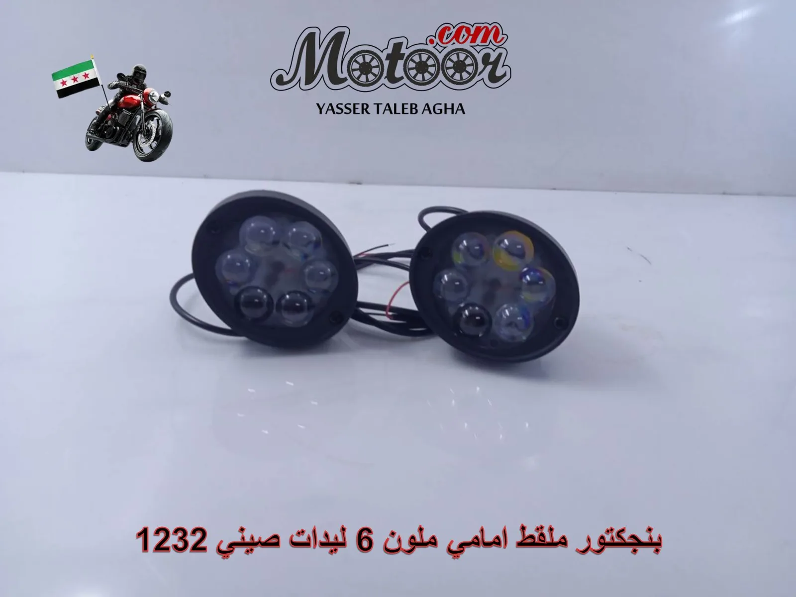 بنجكتور ملقط امامي ملون 6 ليدات صيني رقم 1232