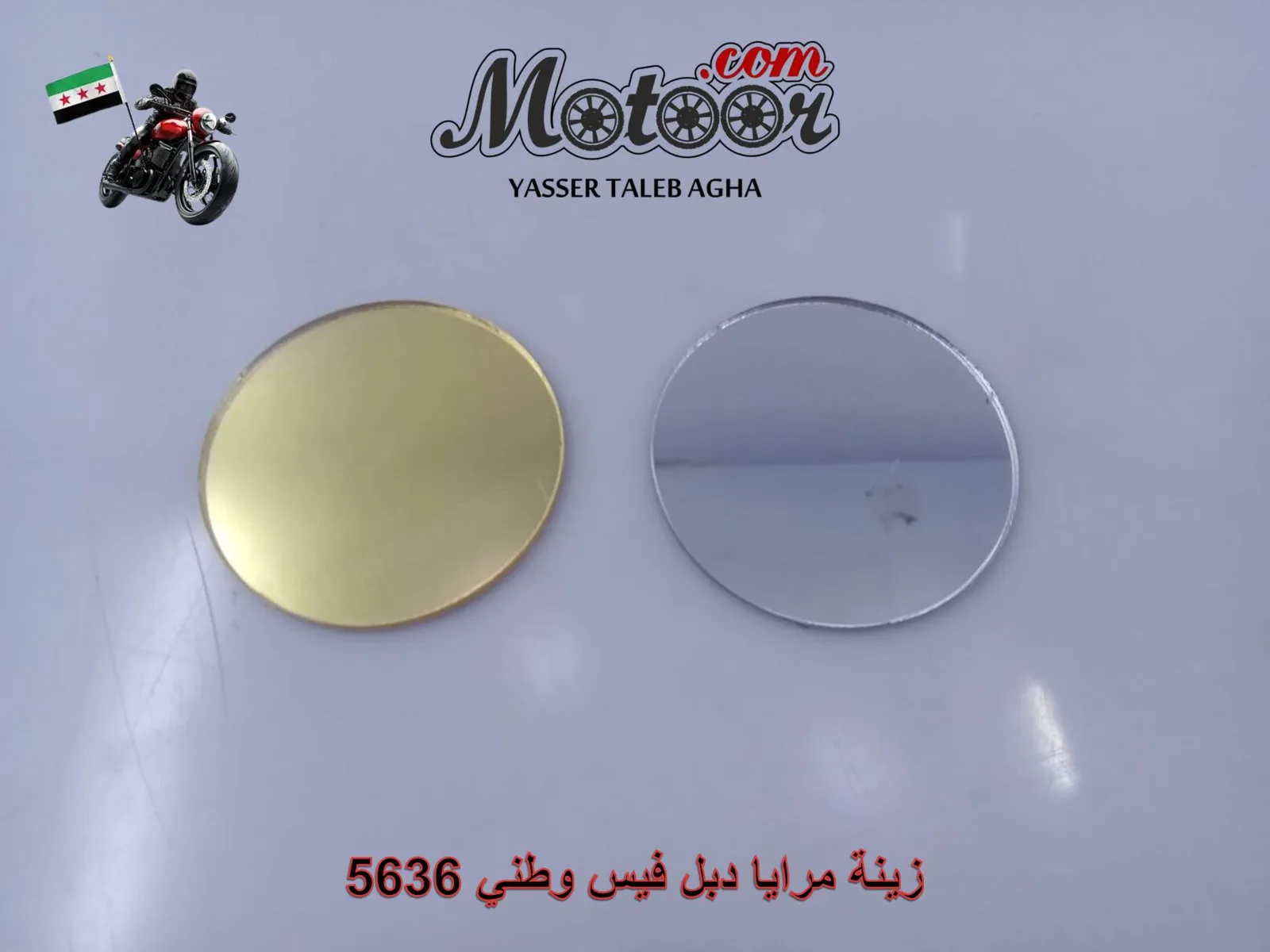 زينة مرايا دبل فيس وطني رقم 5636