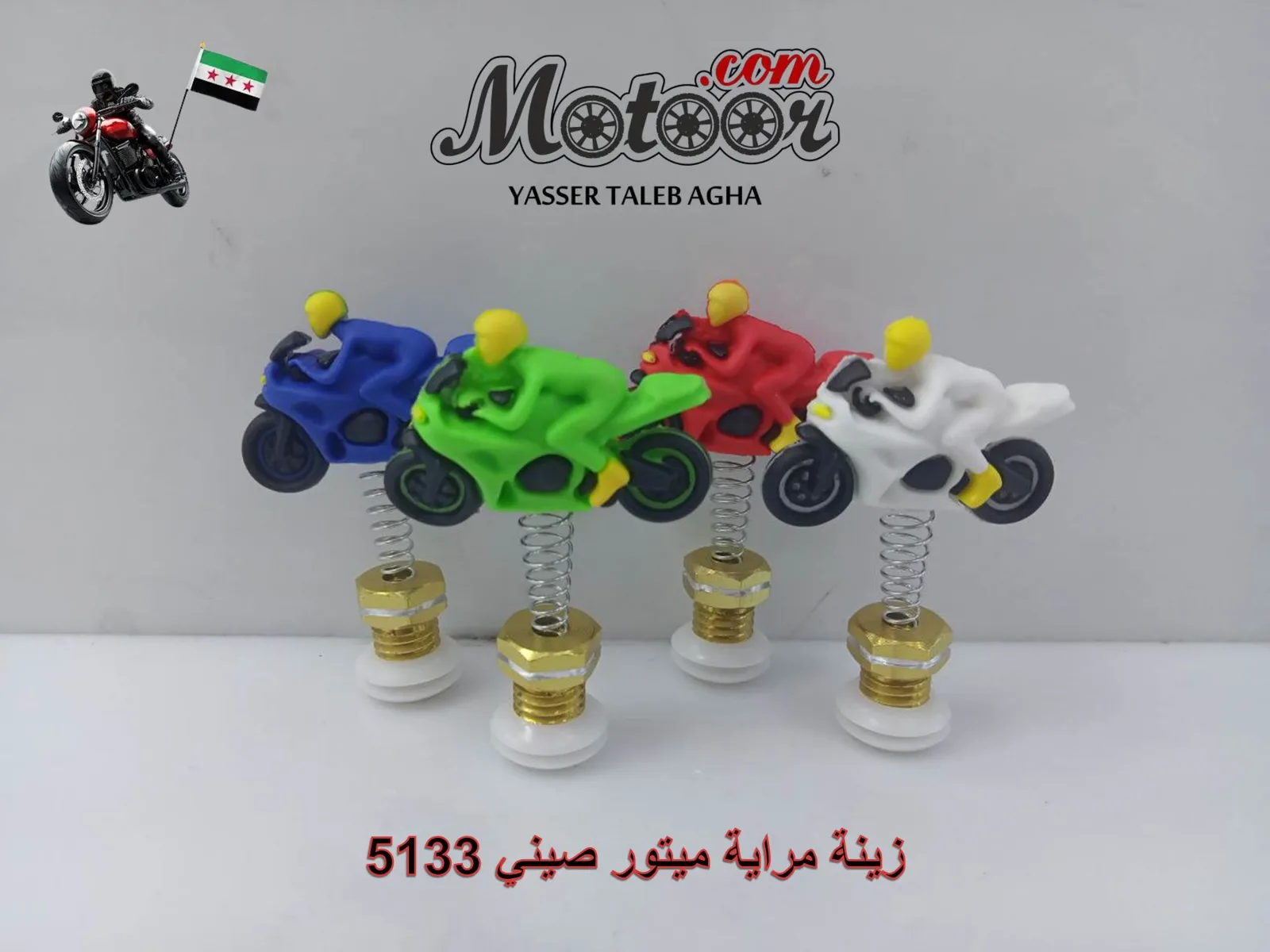 زينة مراية ميتور صيني رقم 5133