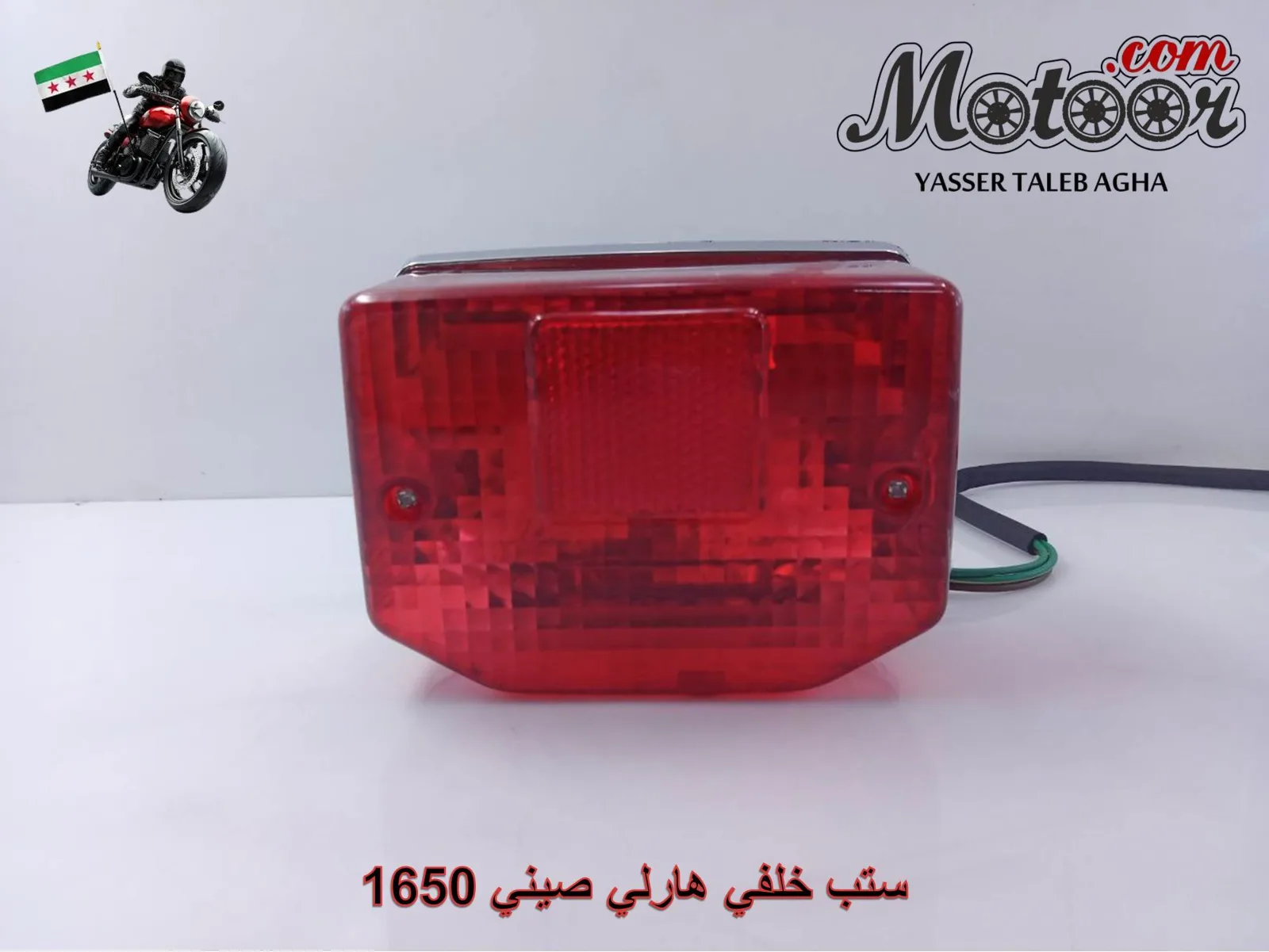 ستب خلفي هارلي صيني رقم 1650