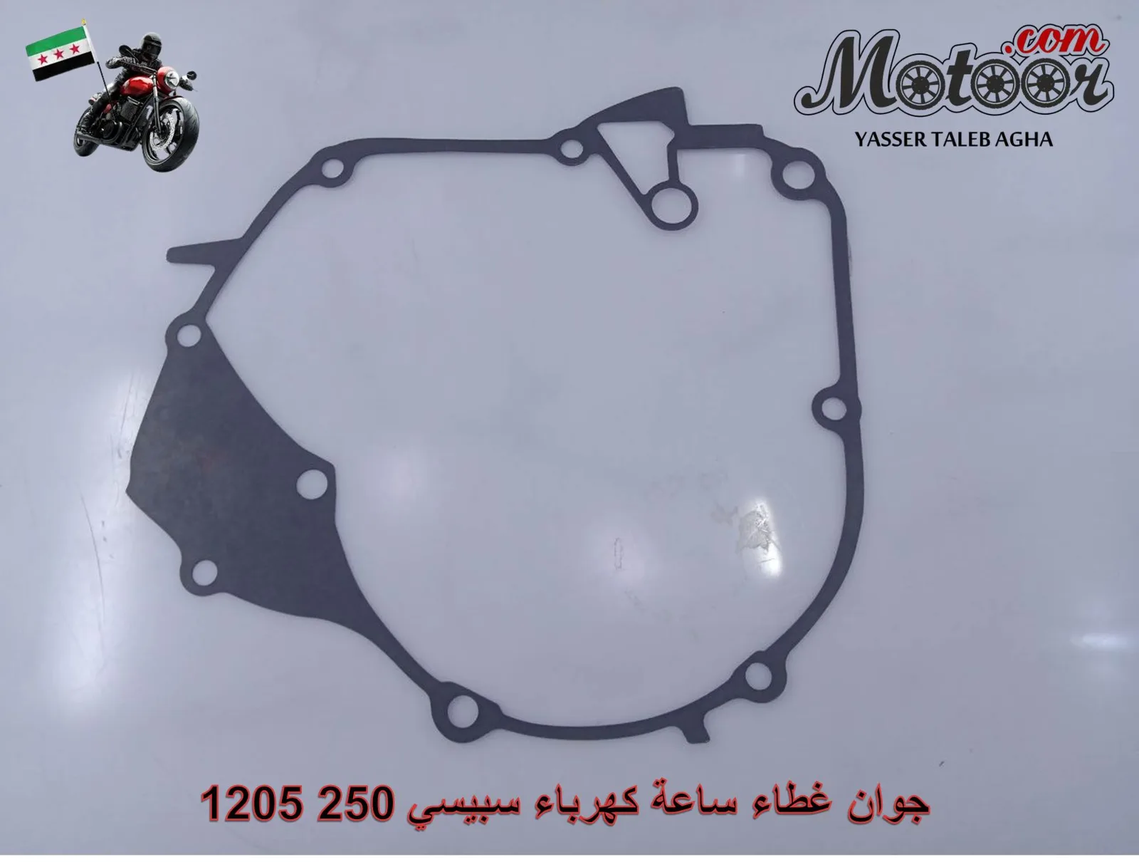 جوان غطاء ساعة كهرباء سبيسي 250 رقم 1205