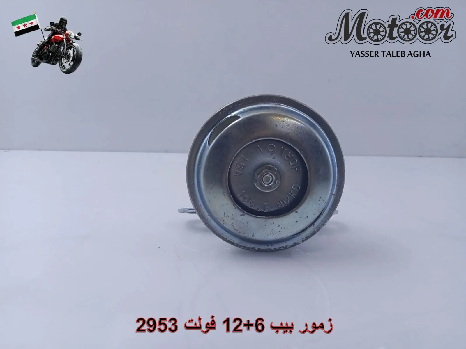 زمور بيب 6+12 فولت رقم 2953