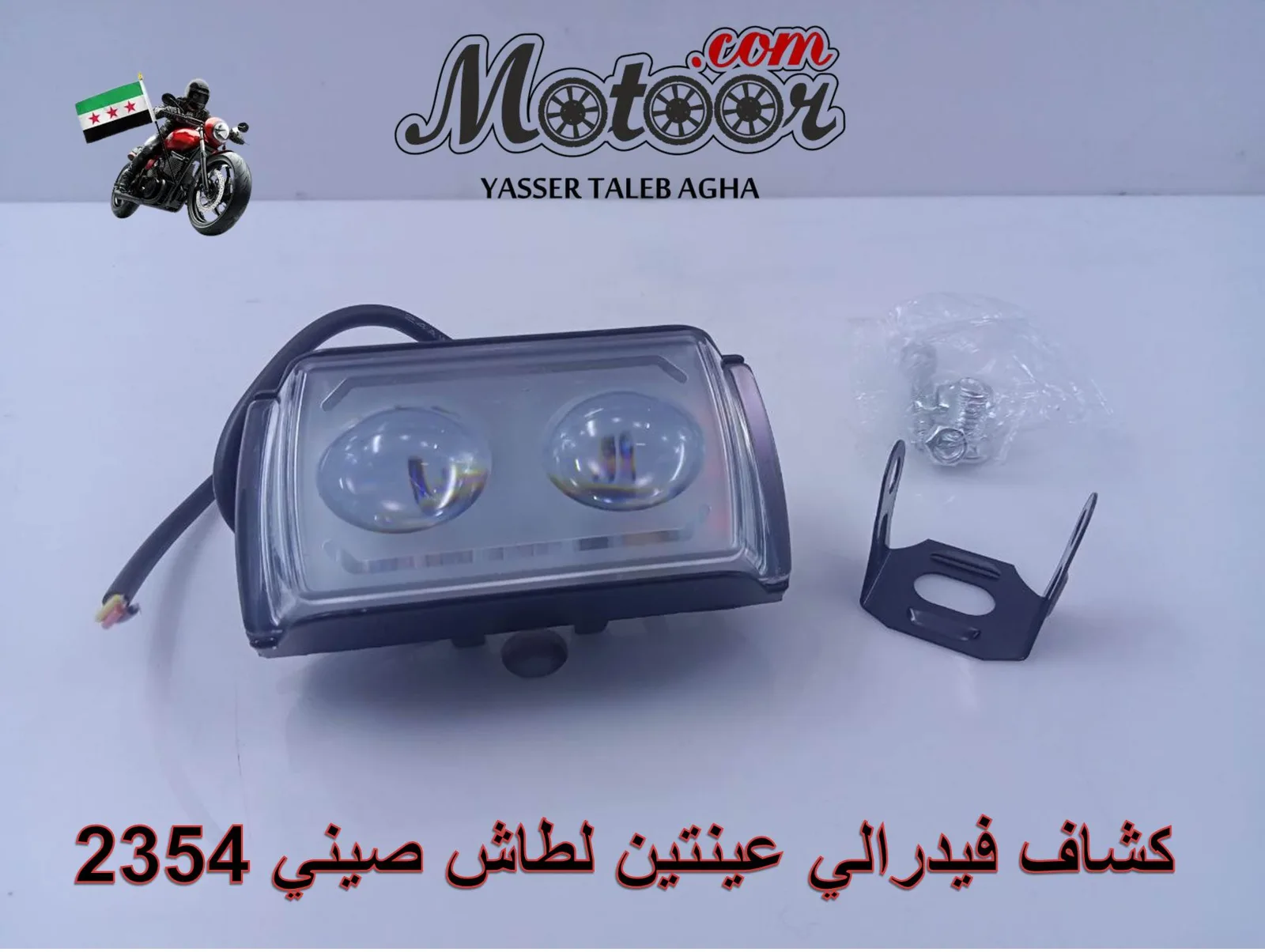 كشاف فيدرالي عينتين لطاش صيني رقم 2354