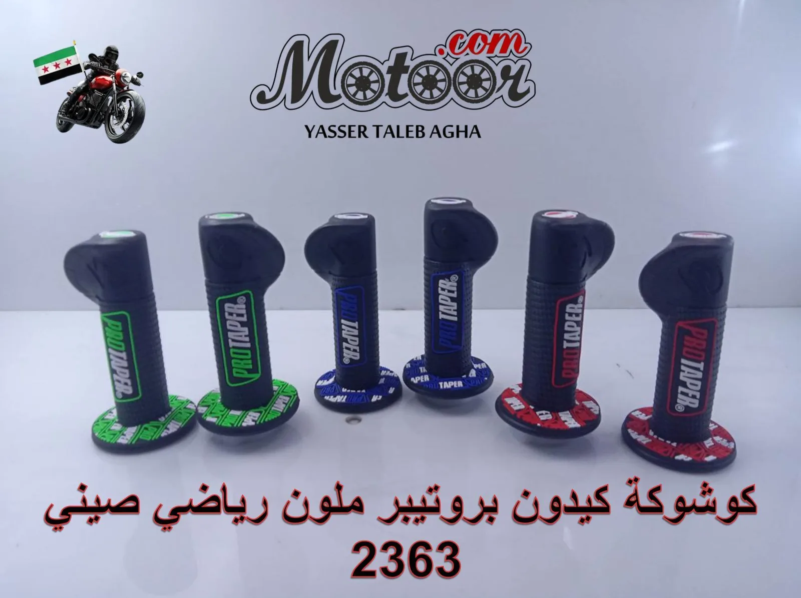كوشوكة كيدون بروتيبر ملون رياضي صيني رقم 2363