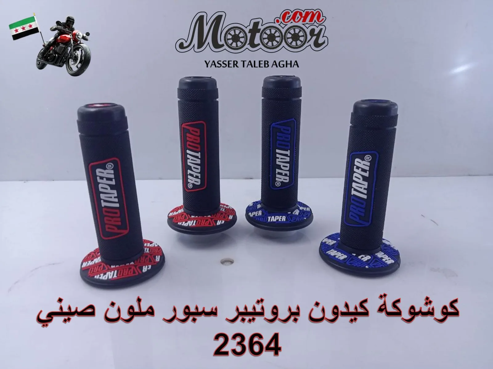كوشوكة كيدون بروتيبر سبور ملون صيني رقم 2364