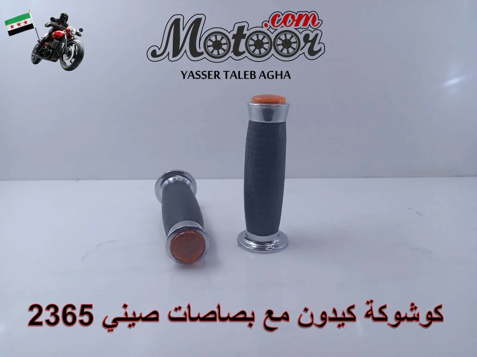 كوشوكة كيدون مع بصاصات صيني رقم 2365