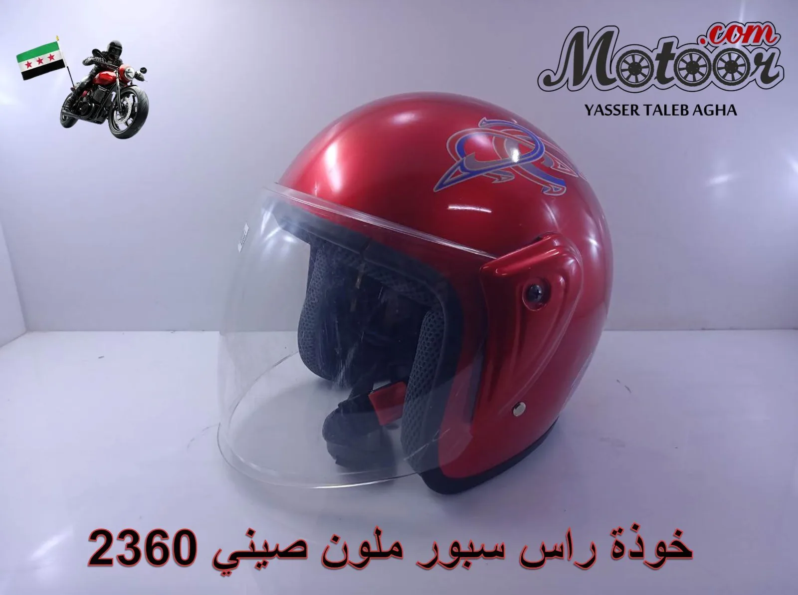 خوذة راس سبور ملون صيني رقم 2360
