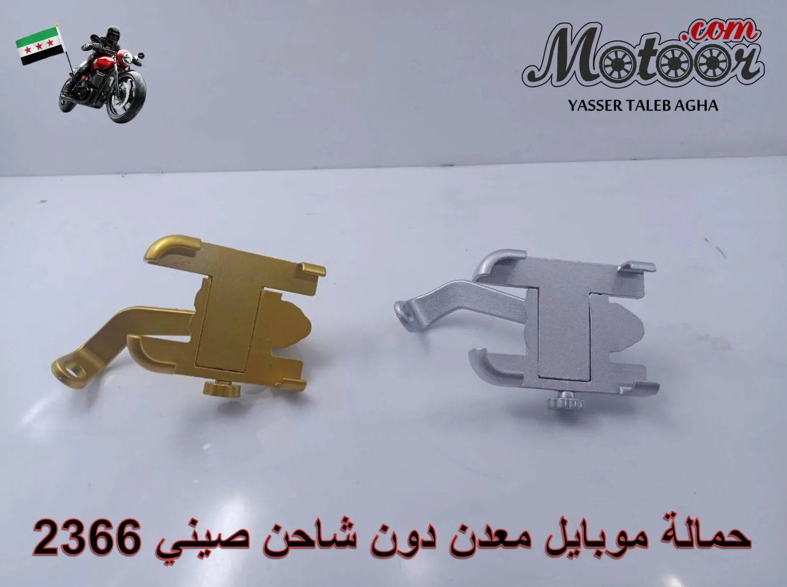 حمالة موبايل معدن دون شاحن صيني رقم 2366