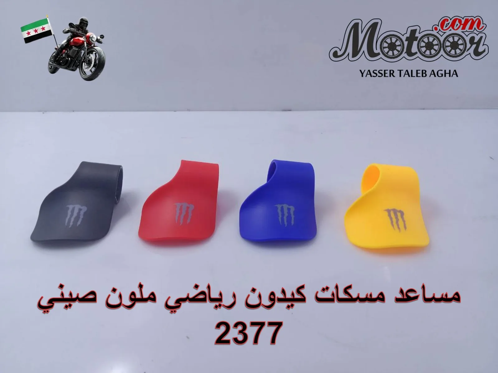 مساعد مسكات كيدون رياضي ملون صيني رقم 2377