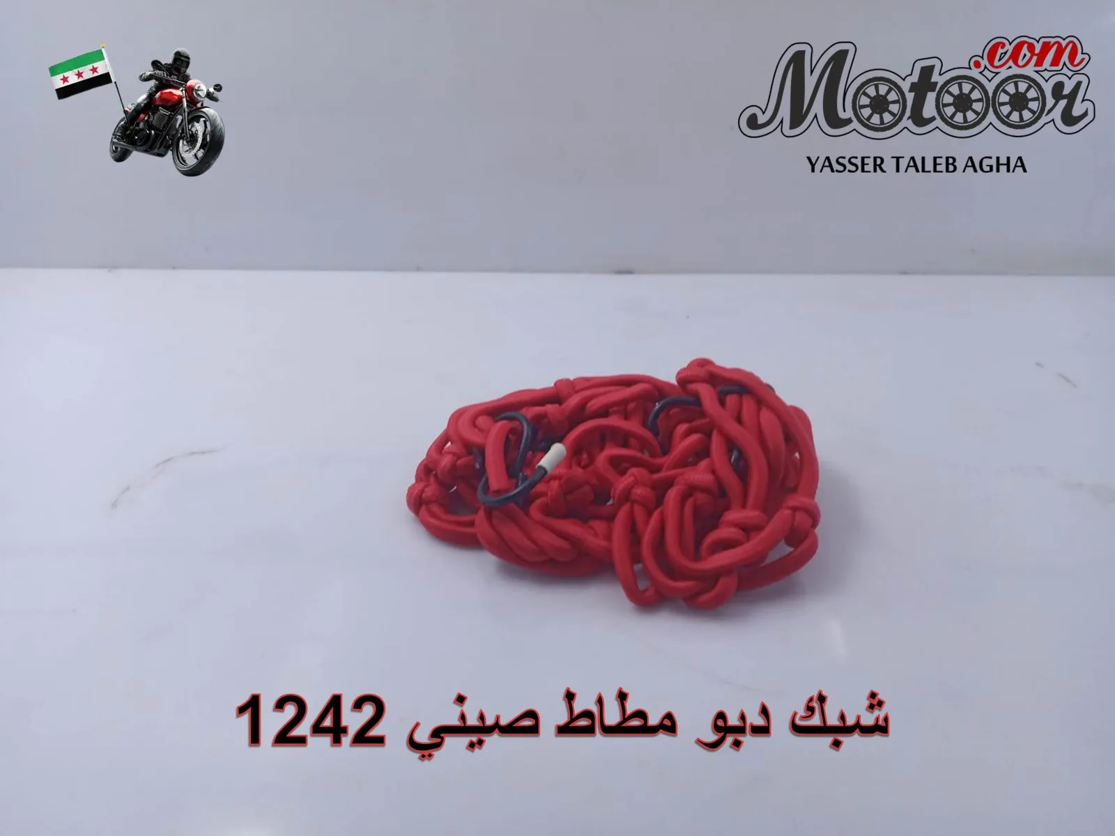 شبك دبو مطاط صيني رقم 1242