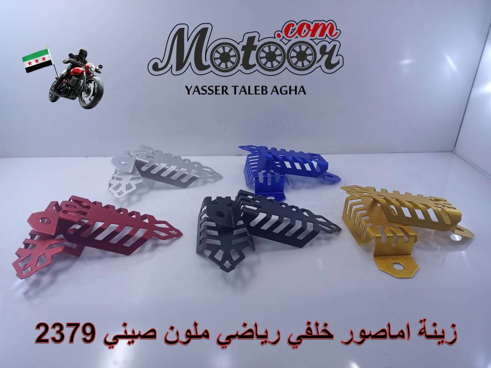 زينة اماصور خلفي رياضي ملون صيني رقم 2379