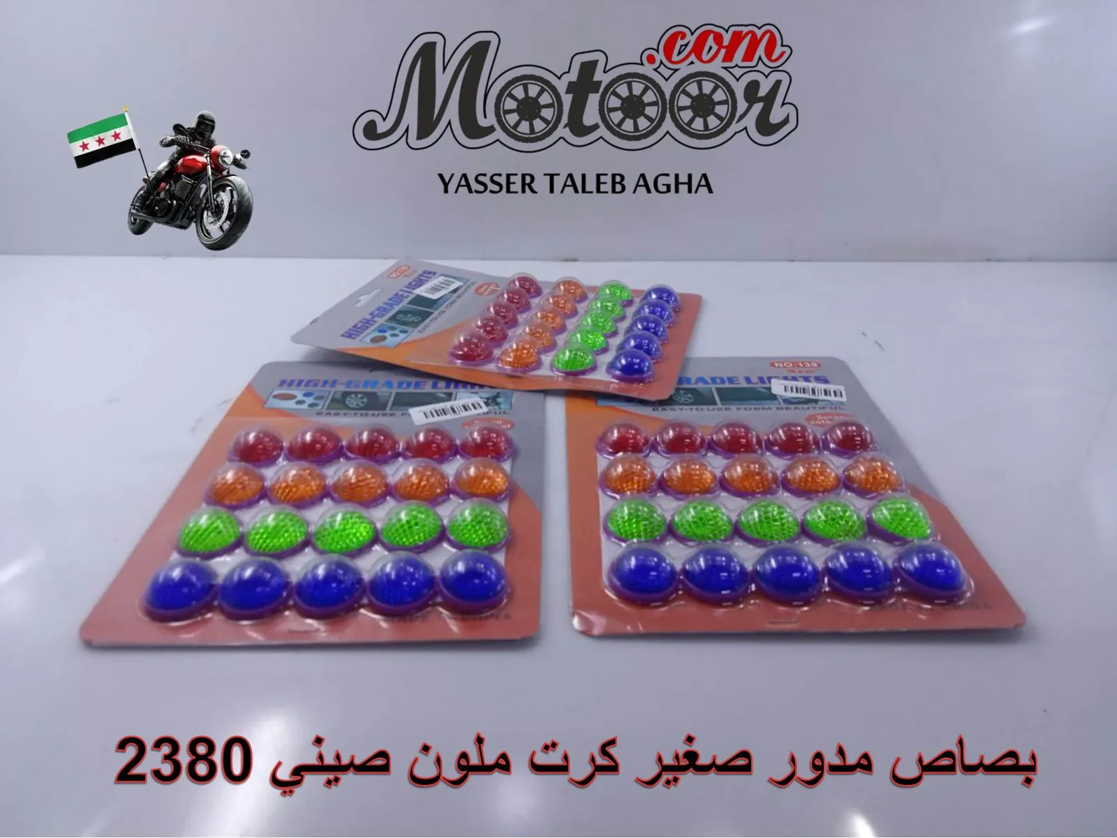 بصاص مدور صغير كرت ملون صيني رقم 2380