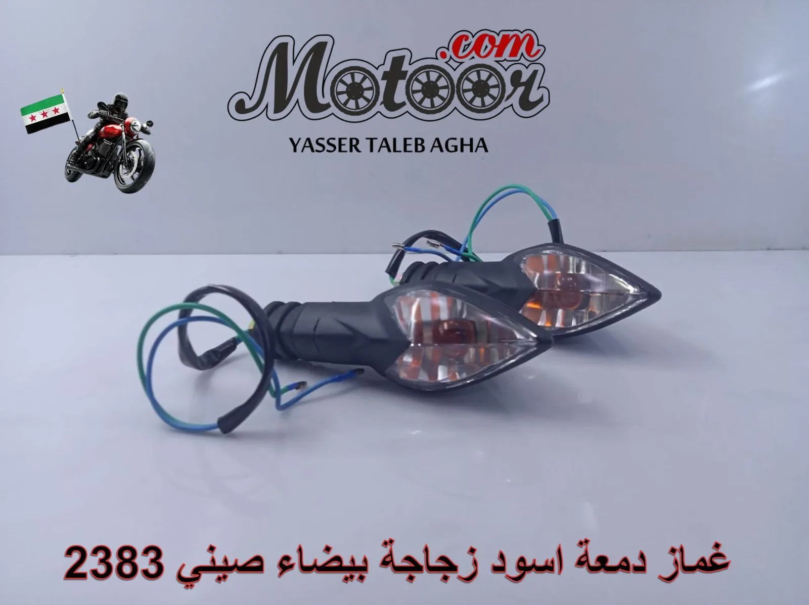 غماز دمعة اسود زجاجة بيضاء صيني 2383