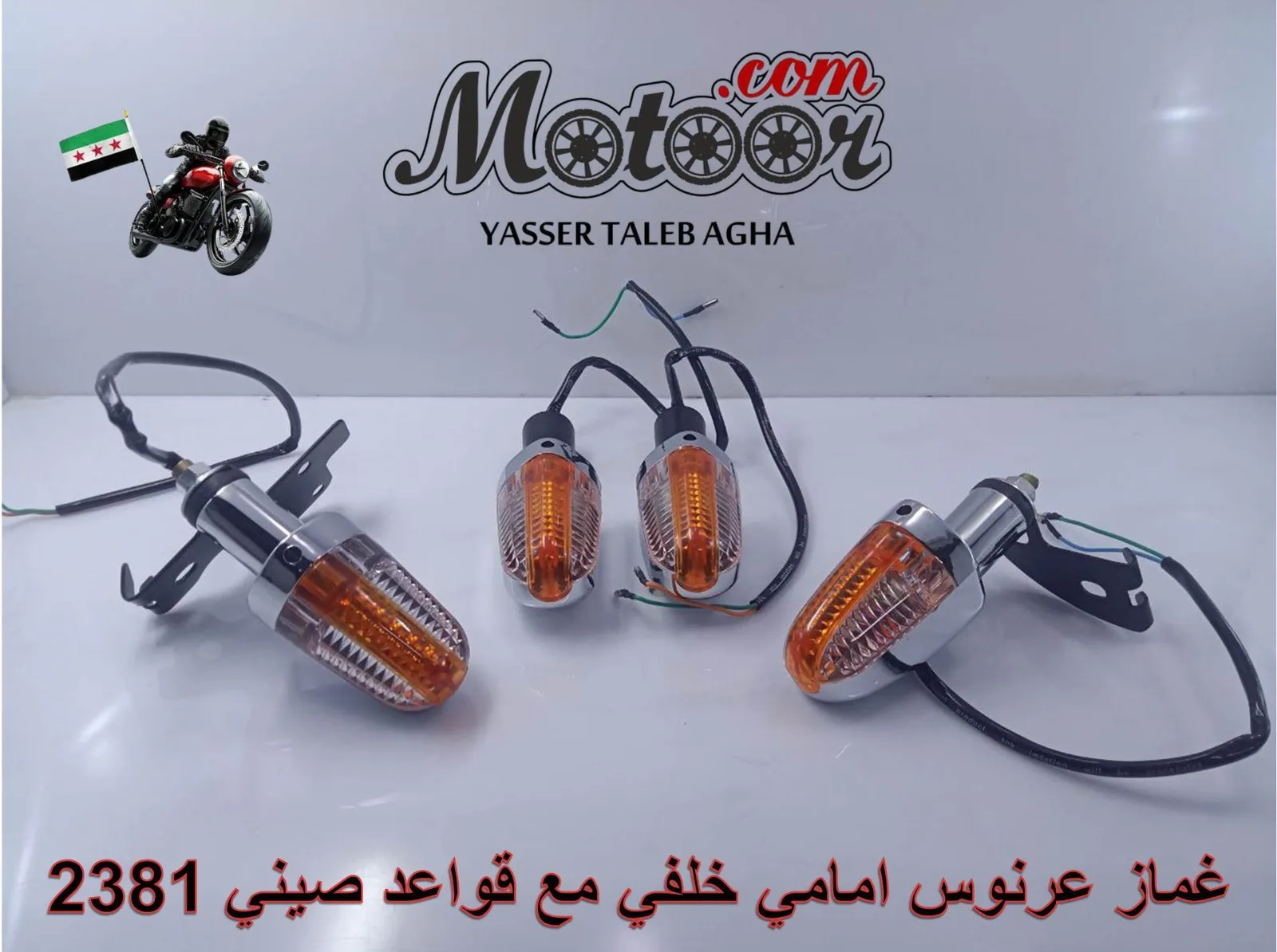 غماز عرنوس امامي خلفي مع قواعد صيني رقم 2381