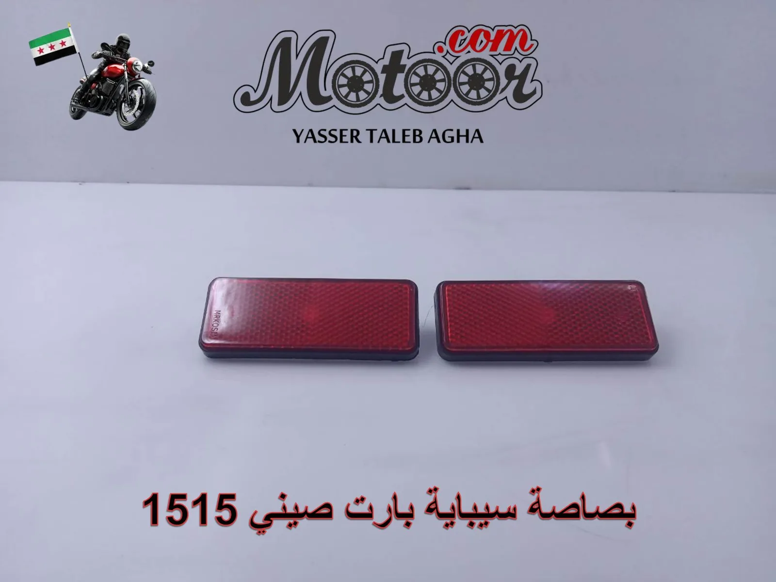 بصاصة سيباية بارت صيني رقم 1515