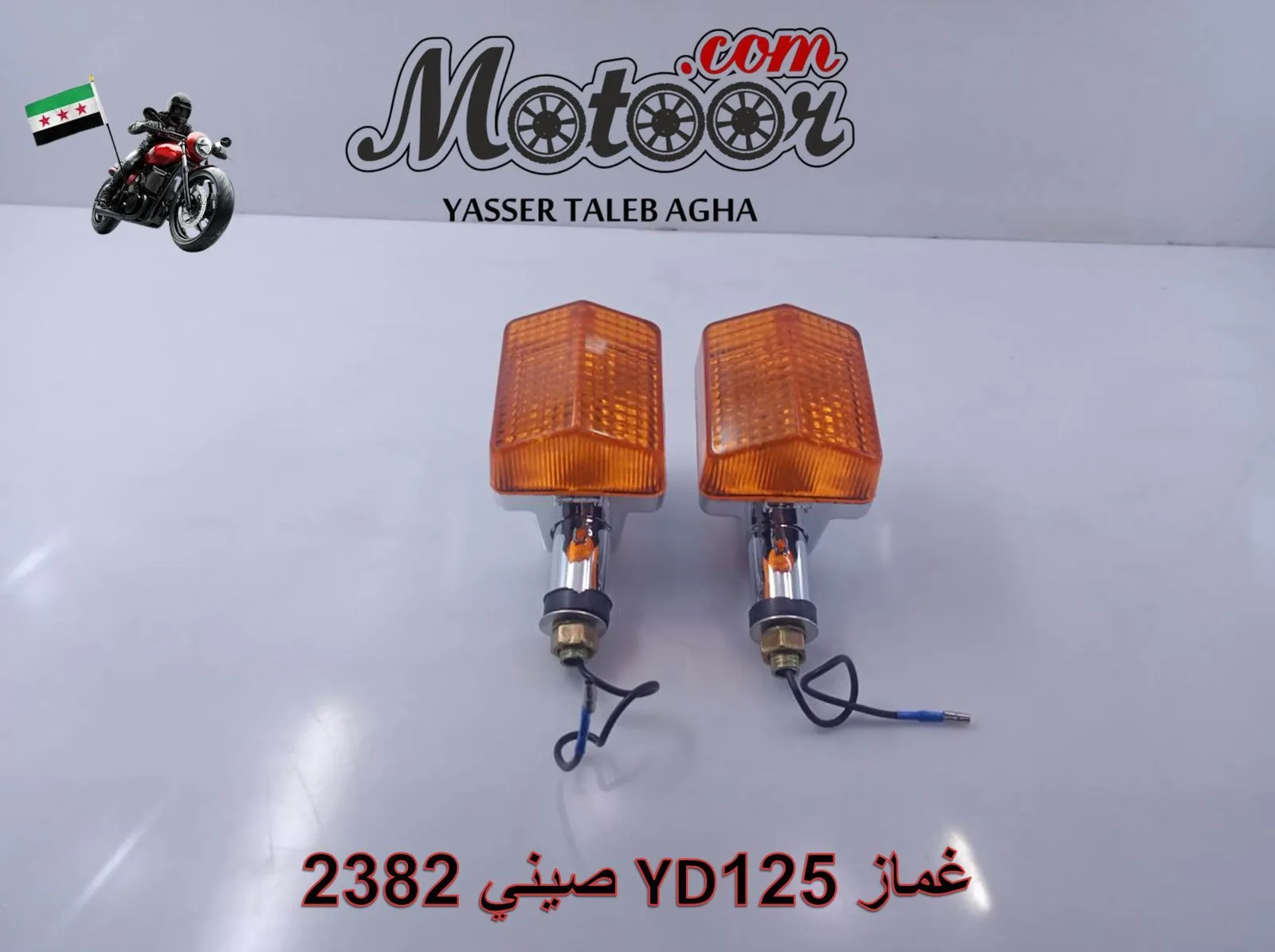 125YD غماز صيني رقم 2382