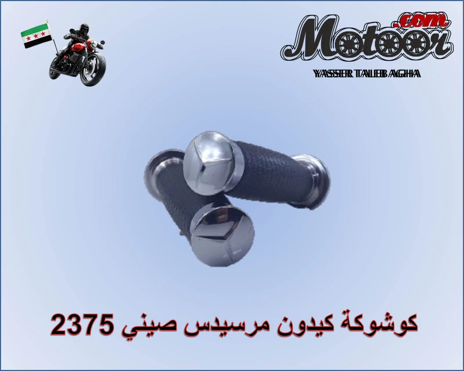 كوشوكة كيدون مرسيدس صيني رقم 2375