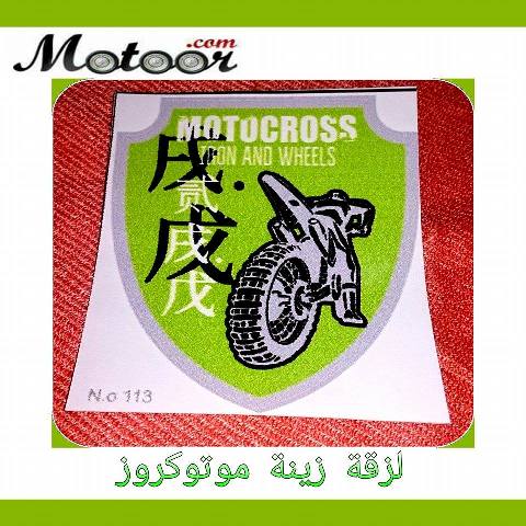  لزقة زينة موتوكروز