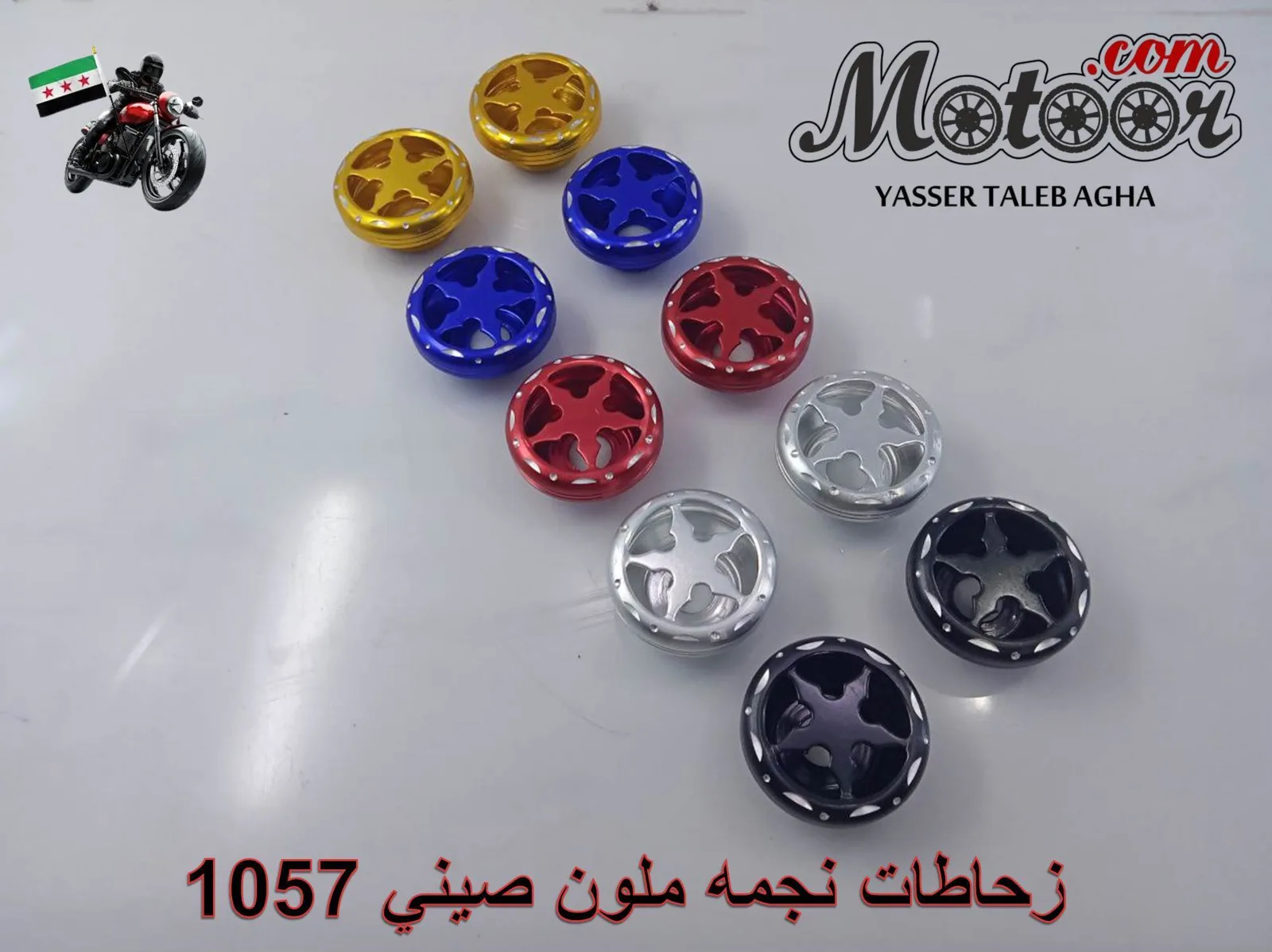 زحاطات نجمه ملون صيني رقم 1057