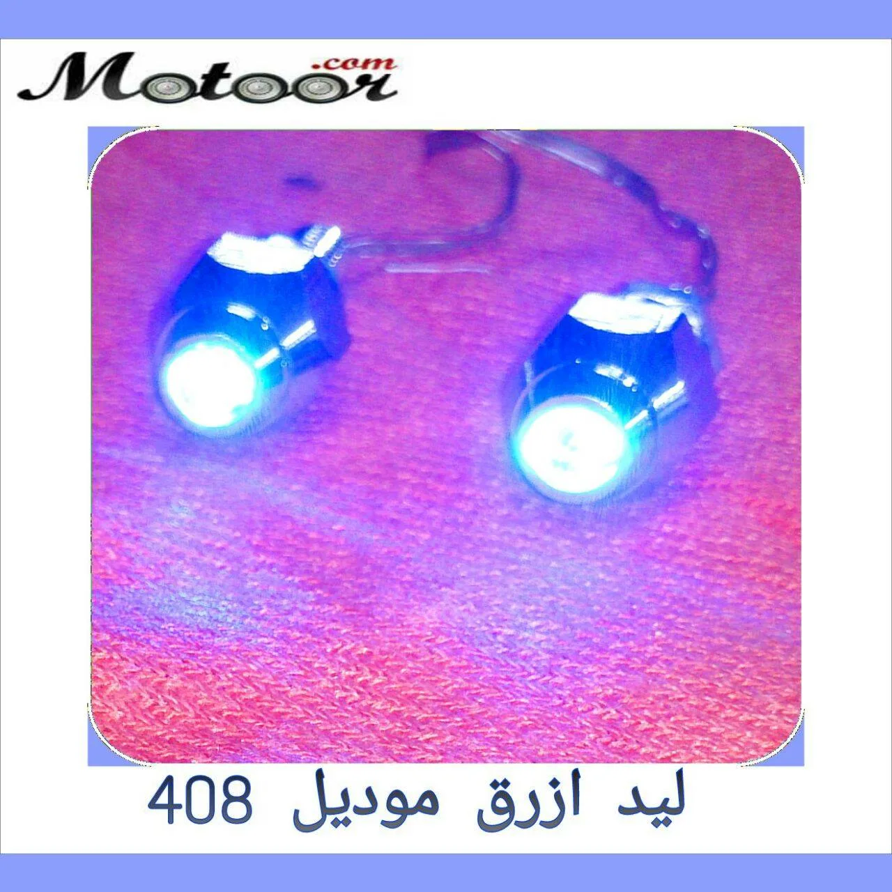 ليد ازرق موديل 408