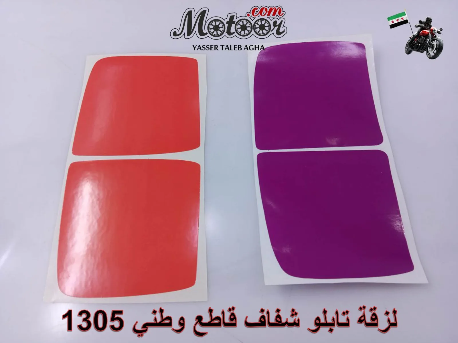 لزقة تابلو شفاف قاطع وطني رقم 1305