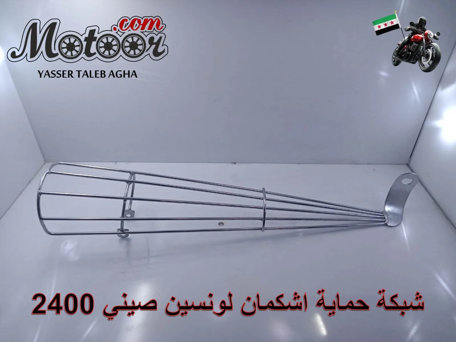  شبكة حماية اشكمان لونسين صيني رقم 2400