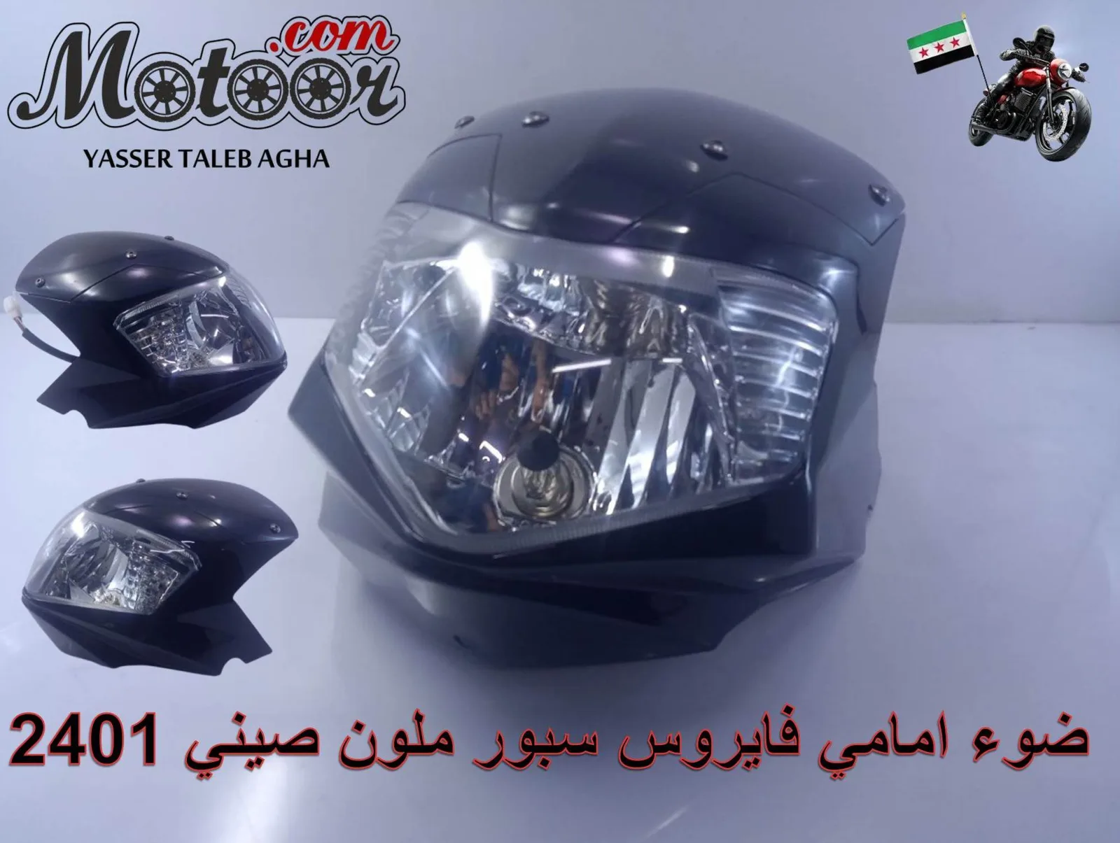  ضوء امامي فايروس سبور ملون صيني رقم 2401