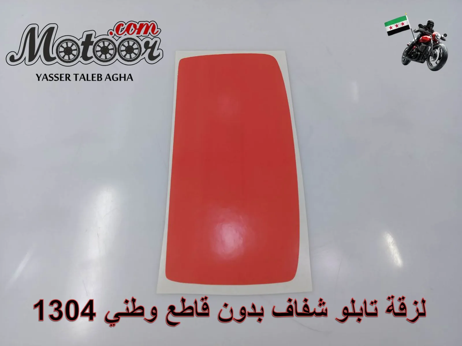 لزقة تابلو شفاف بدون قاطع وطني رقم 1304