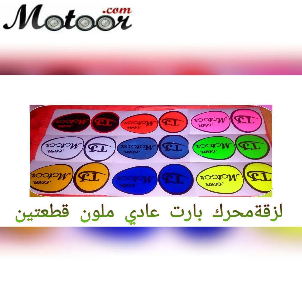 لزقة محرك بارت ملون قطعتين