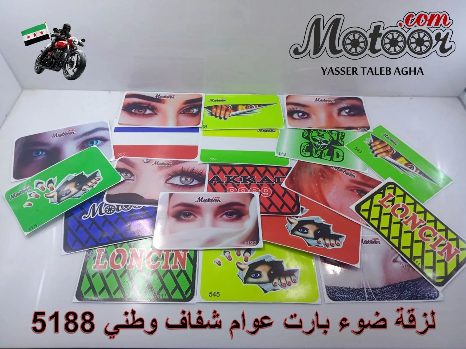 لزقة ضوء بارت عوام شفاف وطني رقم 5188