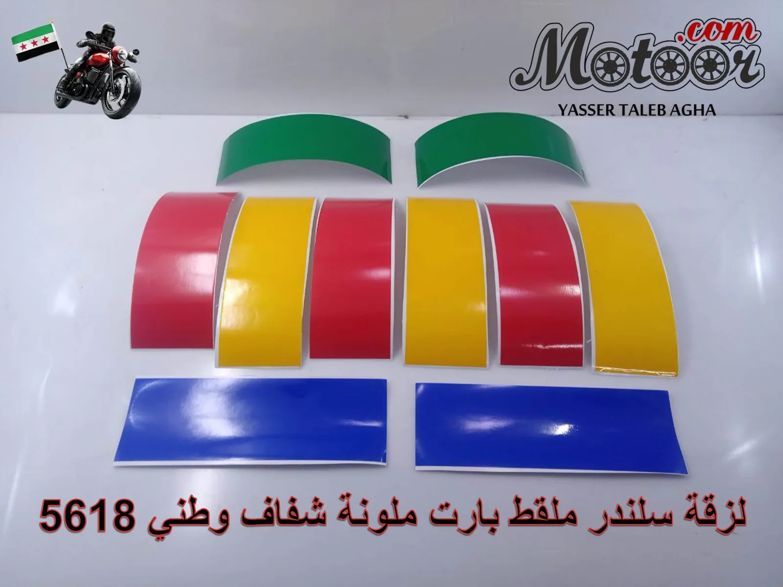 لزقة سلندر ملقط بارت ملونة شفاف وطني رقم 5618