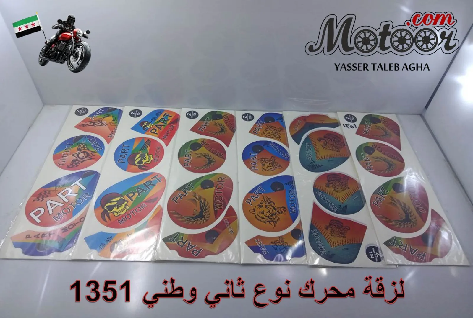 لزقة محرك نوع ثاني وطني رقم 1351