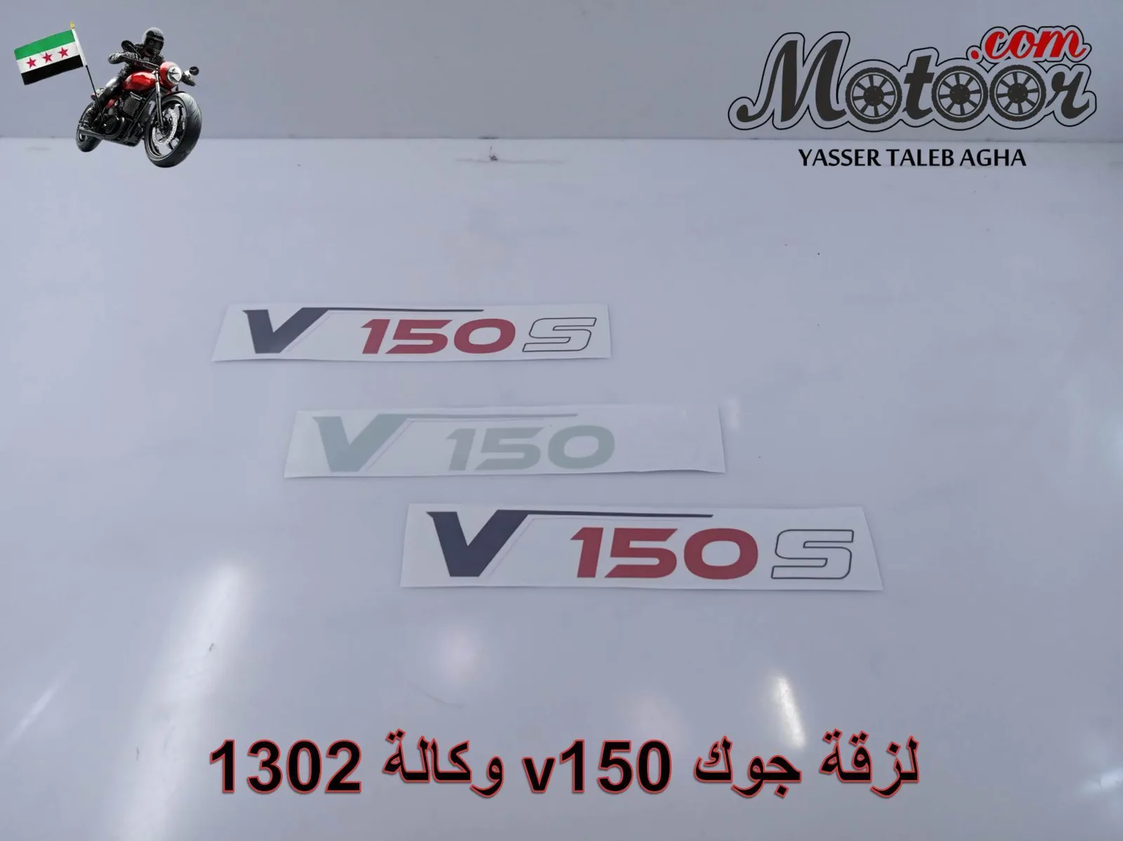 لزقة جوك وكالة رقم 1302 v150 