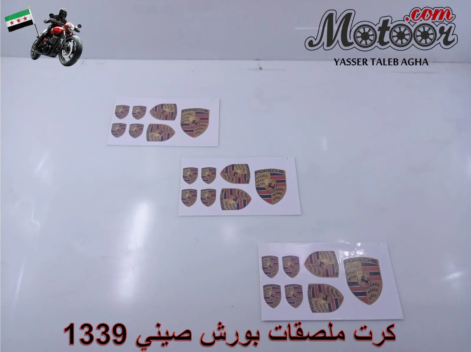 كرت ملصقات بورش صيني رقم 1339